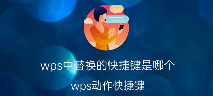 wps中替换的快捷键是哪个 wps动作快捷键？